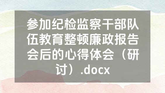 参加纪检监察干部队伍教育整顿廉政报告会后的心得体会（研讨）.docx