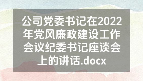 公司党委书记在2022年党风廉政建设工作会议纪委书记座谈会上的讲话.docx