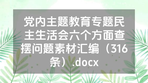 党内主题教育专题民主生活会六个方面查摆问题素材汇编（316条）.docx