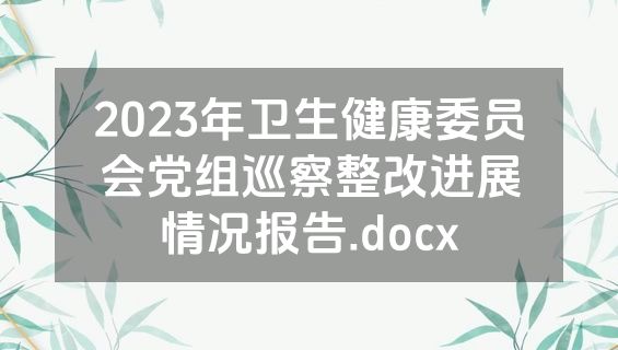 2023年卫生健康委员会党组巡察整改进展情况报告.docx