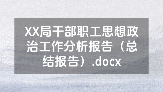 XX局干部职工思想政治工作分析报告（总结报告）.docx