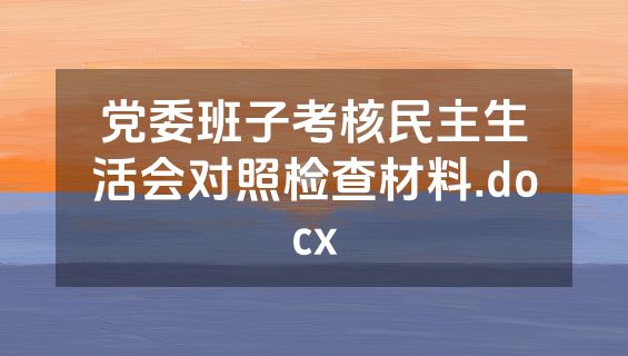 党委班子考核民主生活会对照检查材料.docx