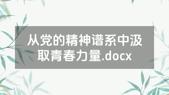 从党的精神谱系中汲取青春力量.docx