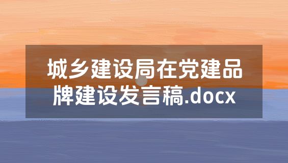 城乡建设局在党建品牌建设发言稿.docx