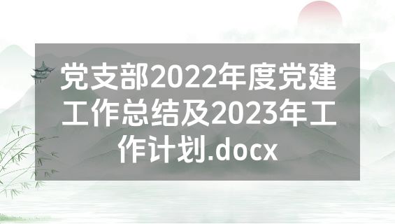 党支部2022年度党建工作总结及2023年工作计划.docx