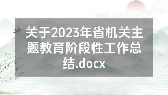 关于2023年省机关主题教育阶段性工作总结.docx
