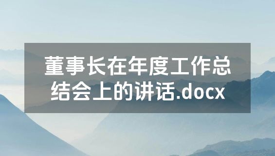 董事长在年度工作总结会上的讲话.docx