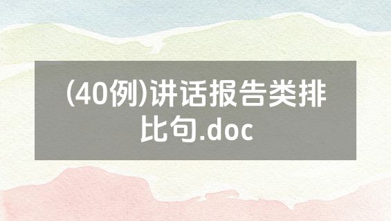 (40例)讲话报告类排比句.doc