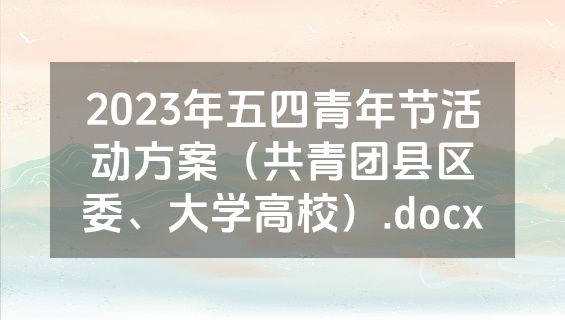 2023年五四青年节活动方案（共青团县区委、大学高校）.docx
