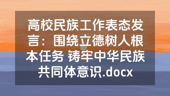 高校民族工作表态发言：围绕立德树人根本任务 铸牢中华民族共同体意识.docx