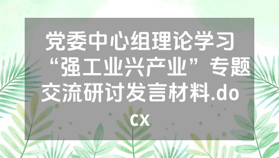 党委中心组理论学习“强工业兴产业”专题交流研讨发言材料.docx