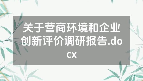 关于营商环境和企业创新评价调研报告.docx