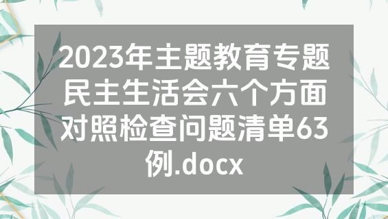 2023年主题教育专题民主生活会六个方面对照检查问题清单63例.docx