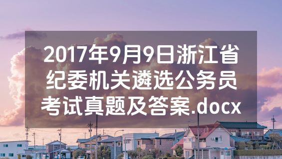 2017年9月9日浙江省纪委机关遴选公务员考试真题及答案.docx