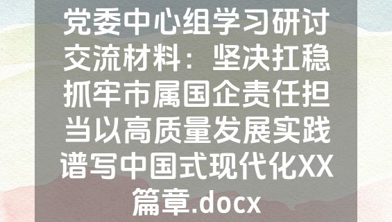 党委中心组学习研讨交流材料：坚决扛稳抓牢市属国企责任担当以高质量发展实践谱写中国式现代化XX篇章.docx