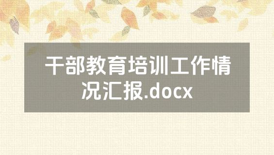 干部教育培训工作情况汇报.docx