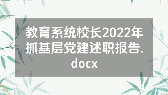 教育系统校长2022年抓基层党建述职报告.docx