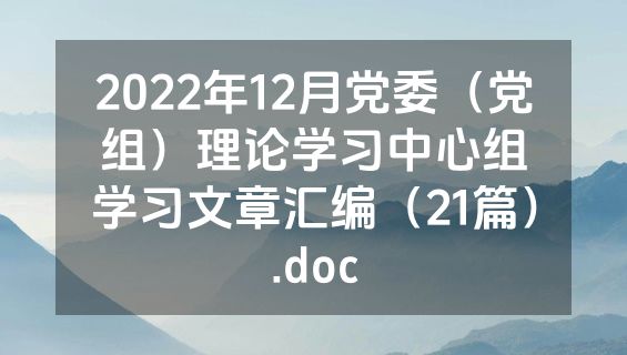 2022年12月党委（党组）理论学习中心组学习文章汇编（21篇）.doc