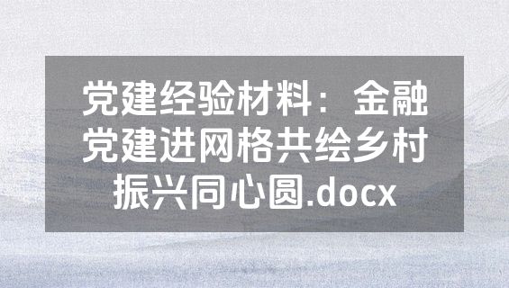 党建经验材料：金融党建进网格共绘乡村振兴同心圆.docx