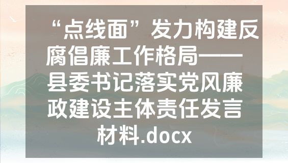 “点线面”发力构建反腐倡廉工作格局——县委书记落实党风廉政建设主体责任发言材料.docx