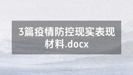 3篇疫情防控现实表现材料.docx