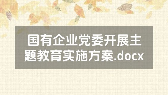 国有企业党委开展主题教育实施方案.docx