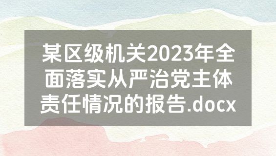 某区级机关2023年全面落实从严治党主体责任情况的报告.docx