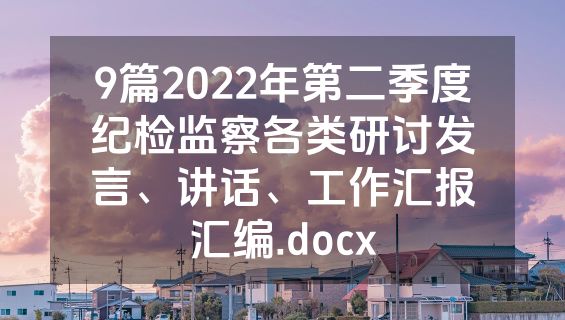 9篇2022年第二季度纪检监察各类研讨发言、讲话、工作汇报汇编.docx