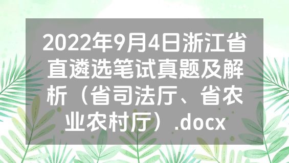 2022年9月4日浙江省直遴选笔试真题及解析（省司法厅、省农业农村厅）.docx