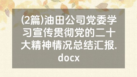 (2篇)油田公司党委学习宣传贯彻党的二十大精神情况总结汇报.docx