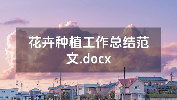 花卉种植工作总结范文.docx