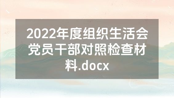 2022年度组织生活会党员干部对照检查材料.docx