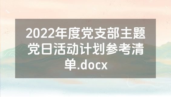 2022年度党支部主题党日活动计划参考清单.docx
