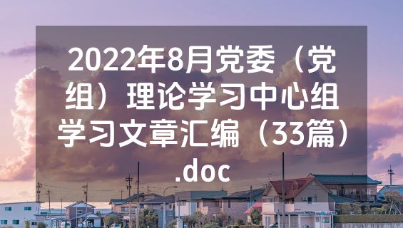 2022年8月党委（党组）理论学习中心组学习文章汇编（33篇）.doc