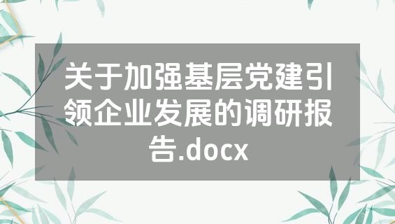 关于加强基层党建引领企业发展的调研报告.docx