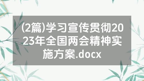 (2篇)学习宣传贯彻2023年全国两会精神实施方案.docx