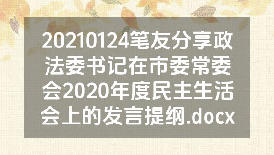 20210124笔友分享政法委书记在市委常委会2020年度民主生活会上的发言提纲.docx