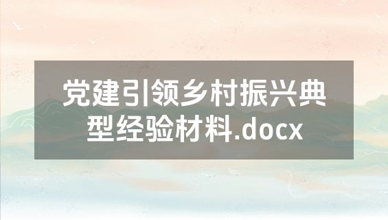 党建引领乡村振兴典型经验材料.docx