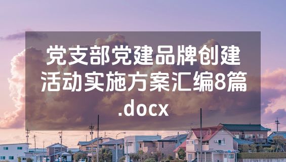 党支部党建品牌创建活动实施方案汇编8篇.docx