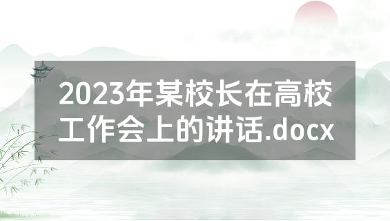 2023年某校长在高校工作会上的讲话.docx