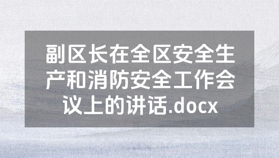 副区长在全区安全生产和消防安全工作会议上的讲话.docx