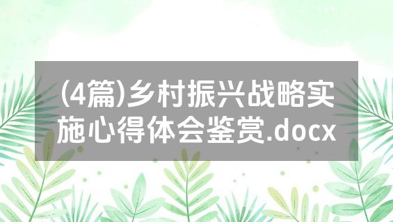 (4篇)乡村振兴战略实施心得体会鉴赏.docx