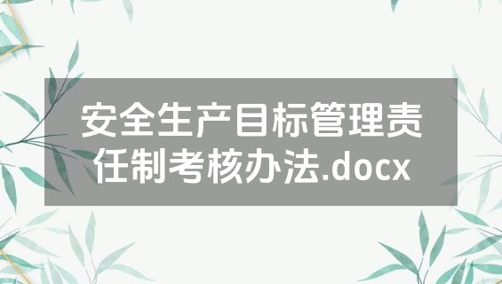 安全生产目标管理责任制考核办法.docx