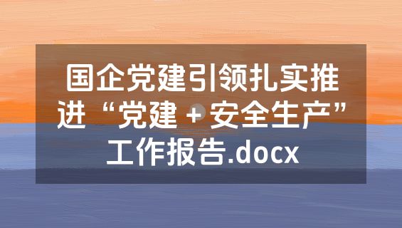 国企党建引领扎实推进“党建＋安全生产”工作报告.docx