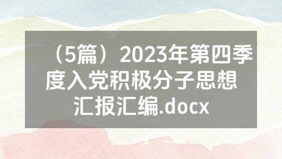 （5篇）2023年第四季度入党积极分子思想汇报汇编.docx