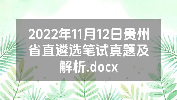 2022年11月12日贵州省直遴选笔试真题及解析.docx
