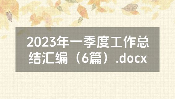 2023年一季度工作总结汇编（6篇）.docx