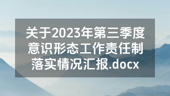 关于2023年第三季度意识形态工作责任制落实情况汇报.docx