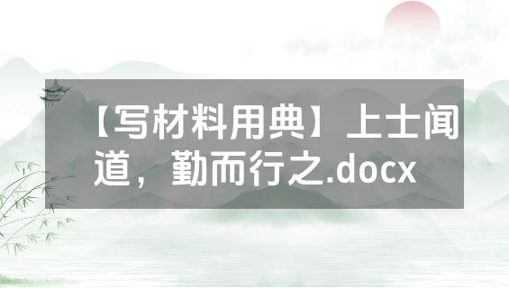 【写材料用典】上士闻道，勤而行之.docx