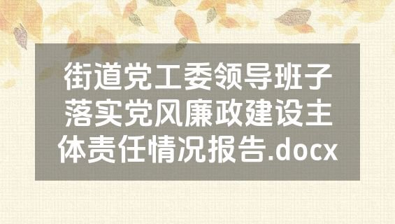街道党工委领导班子落实党风廉政建设主体责任情况报告.docx